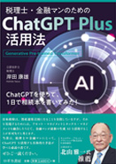 税理士・金融マンのためのChatGPT Plus活用法