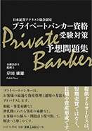 日本証券アナリスト協会認定 プライベートバンカー資格 受験対策予想問題集