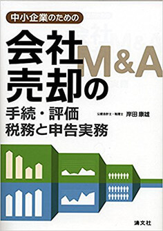 清文社より出版のM&A 中小企業のための会社売却(M&A)の手続・評価・税務と申告実務